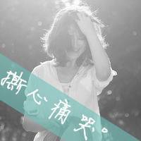 落一地的心碎没人会心疼