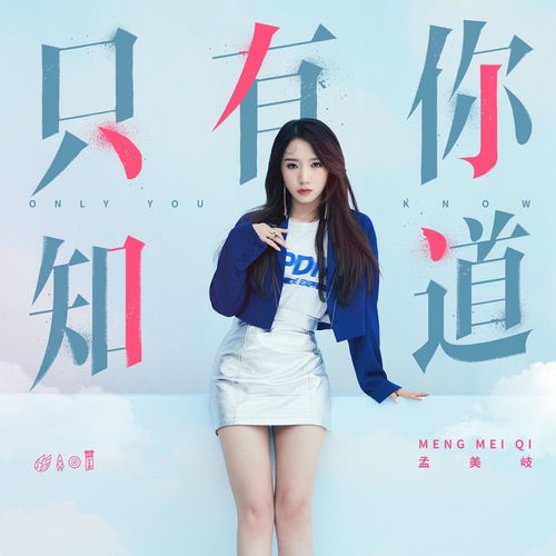 如何评论孟美岐在团专立风中的单曲只有你知道