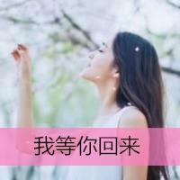 错误坚持的女生文字头像既然不爱了何必为自己找借口
