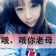 同问急求带字的女生头像霸气点的比如