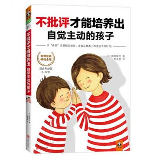 不批评才能培养出自觉主动的孩子适用年龄段312岁