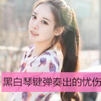 qq头像2014最新版的女生霸气但愿时光不轻扰可爱带字的女孩头像