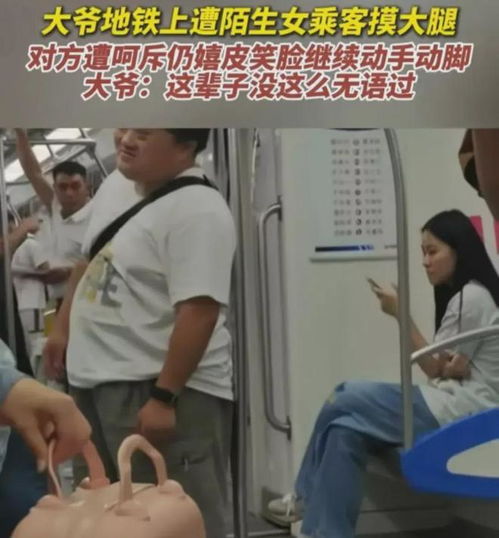 地铁女子摸大爷隐私部位,知情人她是糖宝,习惯动作细思极恐