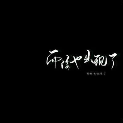 文字微信头像图片大全集朋友圈黑色背景文字图片