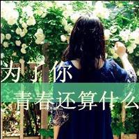 非主流女生头像带字谁都不知我心底有多暗