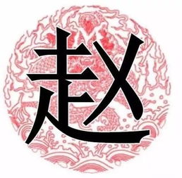 大沈阳说如东百家姓系列赵姓的来源