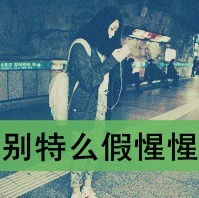 伤感文字女生头像别那么假惺惺