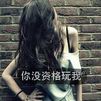 女生出来混的霸气带字头像