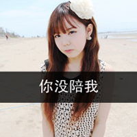 伤感文字头像也许我真的没有那么乐观与坚强