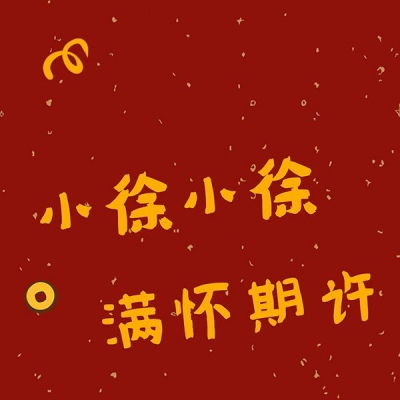 寒风吹十里,好运又一年2020鼠你最微信头像我要个性网