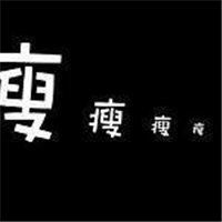 微信头像减肥图片励志微信头像图片大全