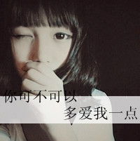 求唯美情侣头像带字图片发给我