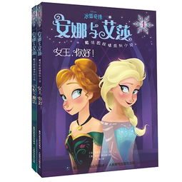 冰雪奇缘安娜与艾莎魔法姐妹情系列小说2册