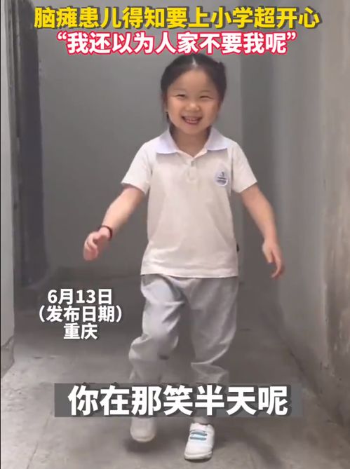 那个感动全网的女孩上小学了刚强的父母,是治愈一切的良药