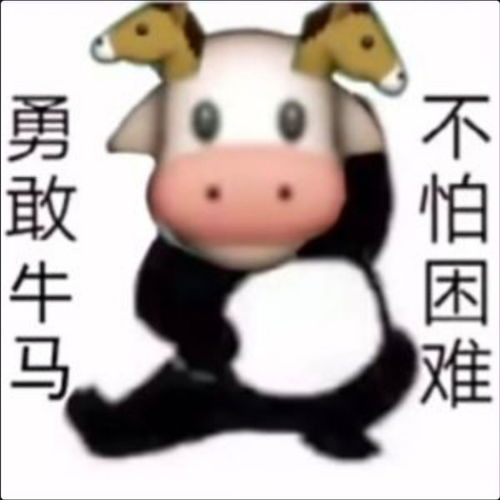 表情包头像丨勇敢牛牛不怕困难