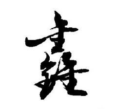 鑫搜狗百科