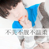 非主流带字女生头像忽冷忽热哪个才是真正的你