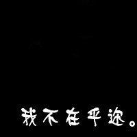 可以帮我找些12岁女生头像吗记住要带字的