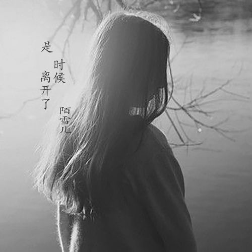 是时候离开了陌雪儿高音质在线试听是时候离开了歌词歌曲下载酷狗音乐