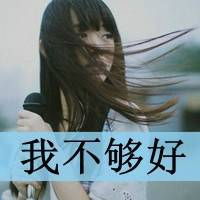 大爱的qq文字头像我宁愿我死了