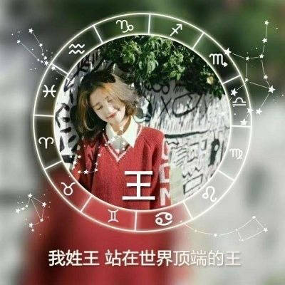 最漂亮的王字微信头像大全姓王专属图片女生头像