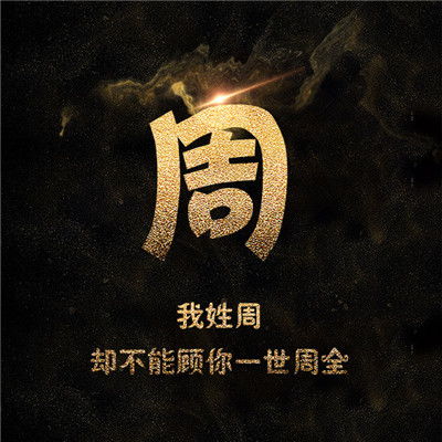 一个姓氏一句话头像赵钱孙李周吴郑冯陈褚卫
