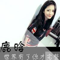 女生头像带鹿晗字的,,5张左右吧