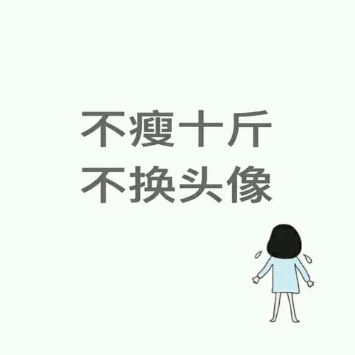 微信头像分享不减十斤不换头像