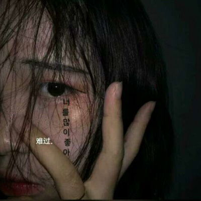丧的头像女生真人霸气冷酷无情头像女
