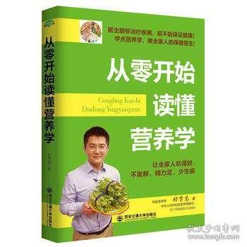 正版从零开始读懂营养学生活健康食物禁忌家庭医生书食疗食谱养生青少年孕妇老人男女常见疾病国民膳食指南营养学知识书籍