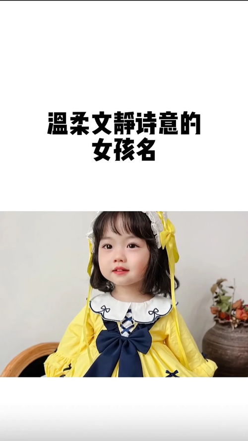 温柔文静有诗意的女孩名字起名宝宝起名起名改名萌宝起名虎宝宝起名婴儿起名女孩起名男孩起名起名取名