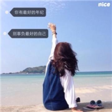 做最好的自己
