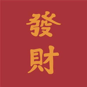 最适合男人的微信头像走运文字图片成熟男士专用微信头像