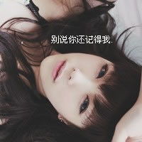 qq头像女生带字超拽伤感爱你所以才怕失去你
