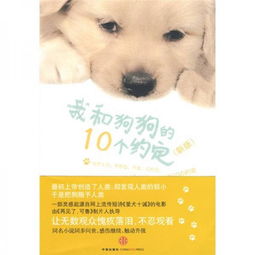 我和狗狗的10个约定新版