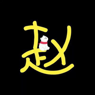 漂亮的赵字图片大全姓氏赵的霸气头像系列