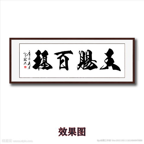毛笔书法天赐百福字画图片