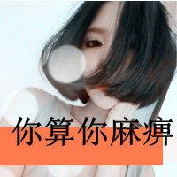 求几张qq非主流头像带字女生很拽的图片