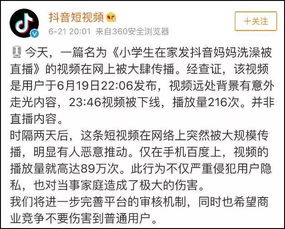 小学生在家发抖音,妈妈洗澡被直播播放89万次官方这样回应