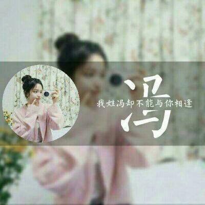王姓氏头像大全带字冯