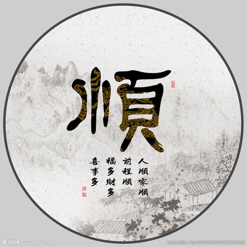 顺书法图片