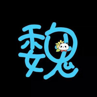 魏姓氏头像带字图片带有魏字的姓魏微信头像大全