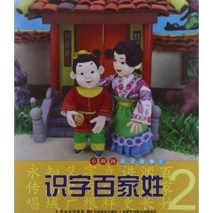 小拇指彩泥故事汇识字百家姓2
