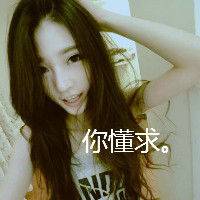 你的异性缘好我的疑心病重qq带文字女生头像