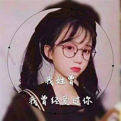 姓曾头像带字图片大全我姓曾的专属霸气文字图片