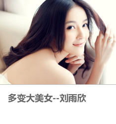 多变大美女刘雨欣
