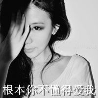 qq头像女生带字伤感黑白图片大全集在你心里我重要吗