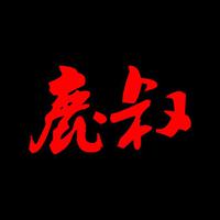 鹿叔主播电台网易云音乐