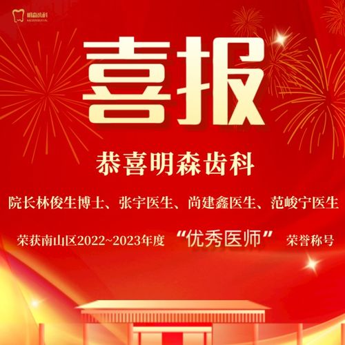 热烈祝贺明森齿科林俊生博士张宇医师等四人获评2023南山区年度优秀医师