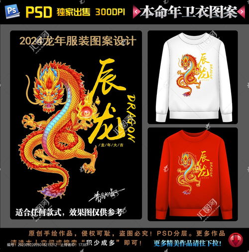 2024龙年本命年卫衣图案设计模板下载设计素材素材下的动漫卡通设计模板